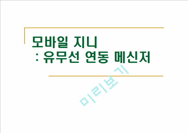 모바일 지니-유무선 연동 메신저   (1 )